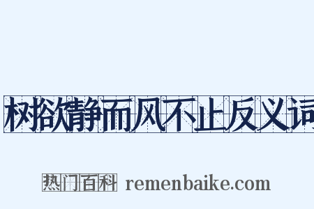树欲静而风不止反义词是什么意思的图片